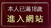 本人已滿18歲，離開xxx383成人視訊