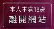 本人未滿18歲，離開xxx383成人視訊